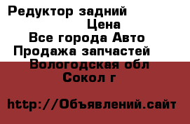 Редуктор задний Prsche Cayenne 2012 4,8 › Цена ­ 40 000 - Все города Авто » Продажа запчастей   . Вологодская обл.,Сокол г.